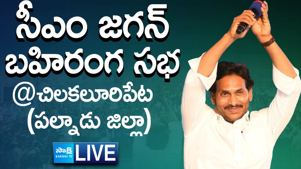 LIVE : CM YS Jagan’s Public Meeting in Chilakaluripet