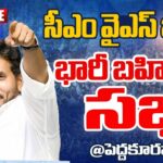 LIVE : CM YS Jagan’s Public Meeting in Pedakurapadu