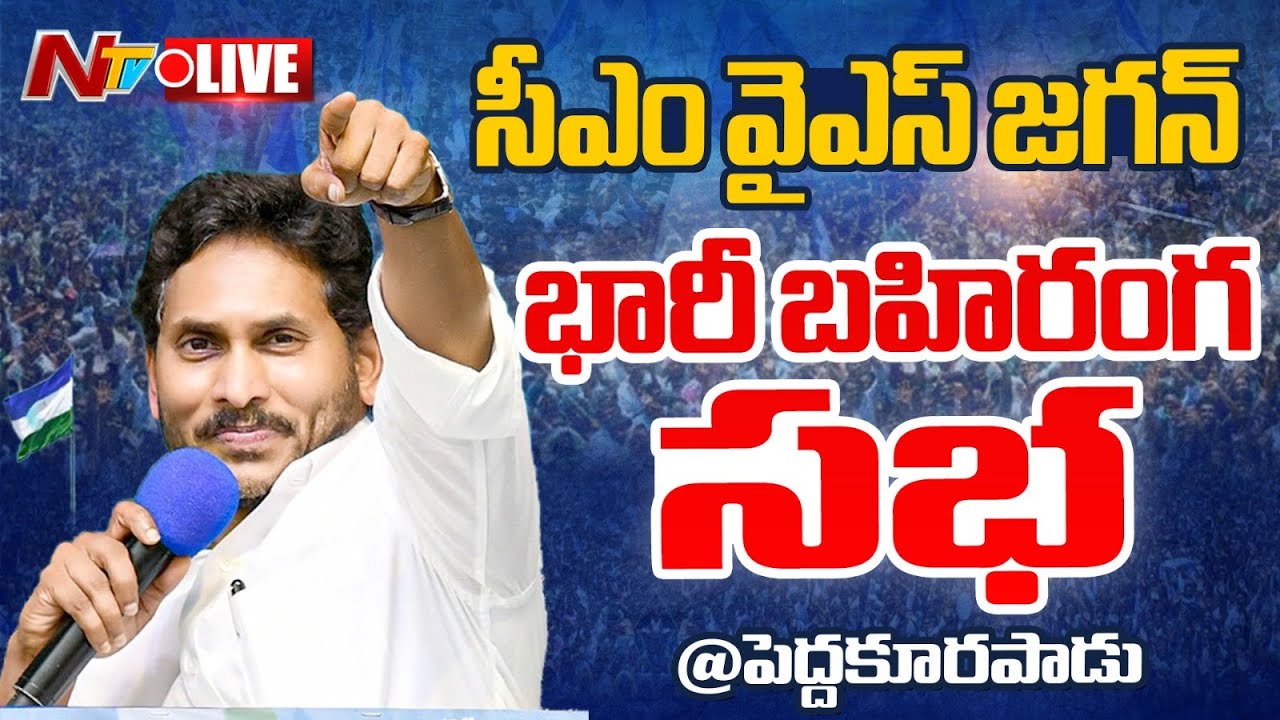 LIVE : CM YS Jagan’s Public Meeting in Pedakurapadu