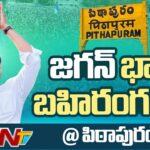 LIVE : CM YS Jagan’s Public Meeting in Pithapuram