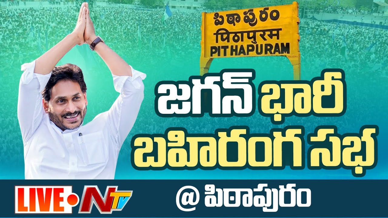 LIVE : CM YS Jagan’s Public Meeting in Pithapuram