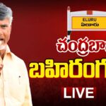 Live : Nara Chandrababu Naidu Public Meeting in Eluru