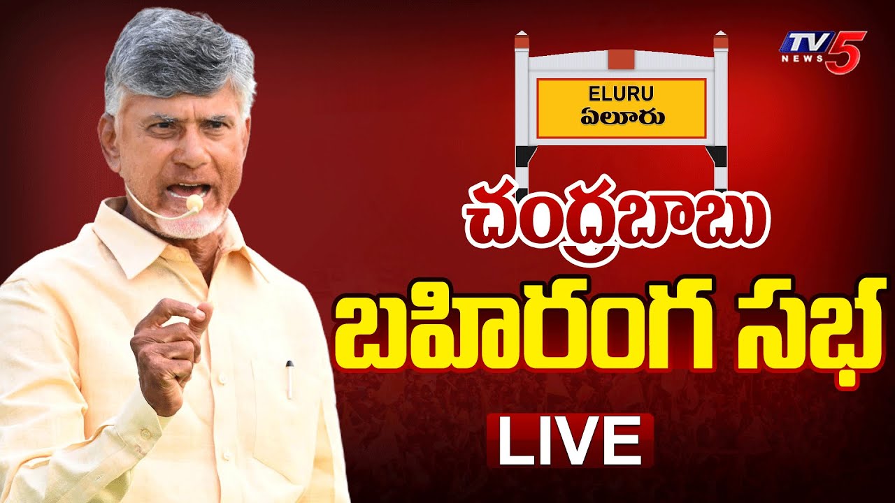Live : Nara Chandrababu Naidu Public Meeting in Eluru
