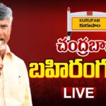 LIVE : Nara Chandrababu Naidu Public Meeting in Kurupam