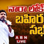 Live : Nara Lokesh’s Public Meeting in Nandyala