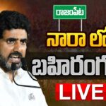 LIVE : Nara Lokesh’s Public Meeting in Rajampet