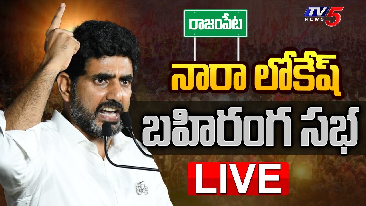 LIVE : Nara Lokesh’s Public Meeting in Rajampet