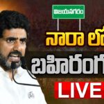 LIVE: Nara Lokesh’s Public Meeting in Vizianagaram