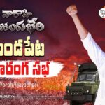 Live : Pawan Kalyan Public Meeting At Mandapeta