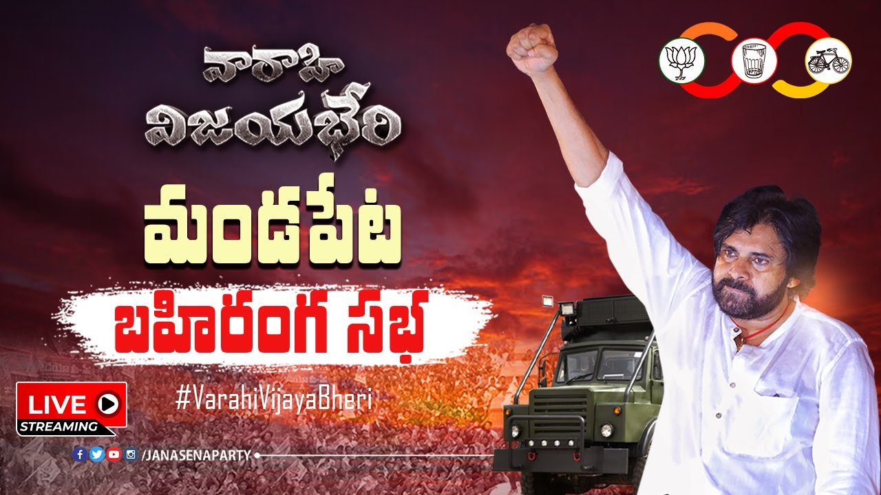 Live : Pawan Kalyan Public Meeting At Mandapeta