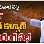 LIVE : Pawan Kalyan’s Public Meeting in Vijayawada West