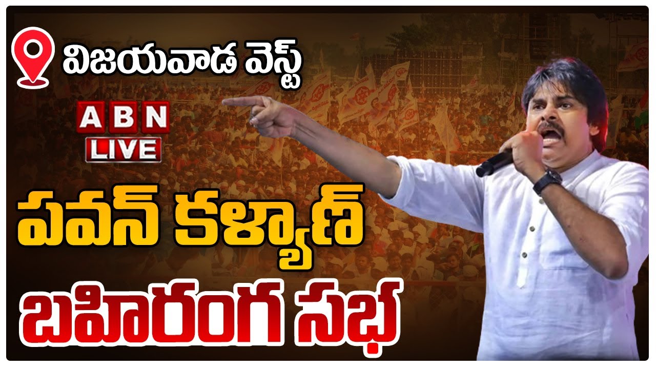 LIVE : Pawan Kalyan’s Public Meeting in Vijayawada West