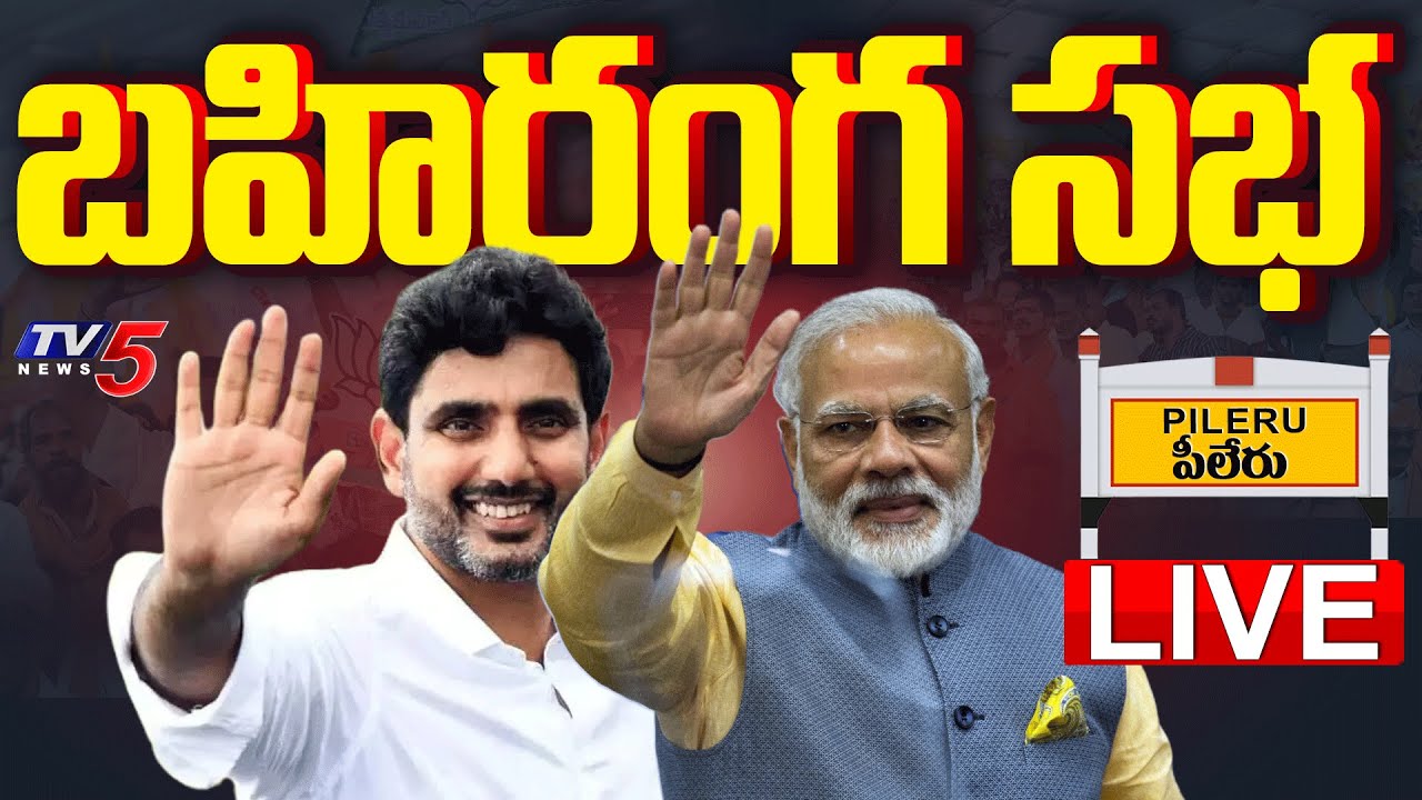 LIVE : PM Modi & Nara Lokesh Address Prajagalam Public Meeting at Pileru