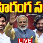 LIVE : PM Modi, Pawan Kalyan, Lokesh Participate in NDA Public Meeting in Rajahmundry