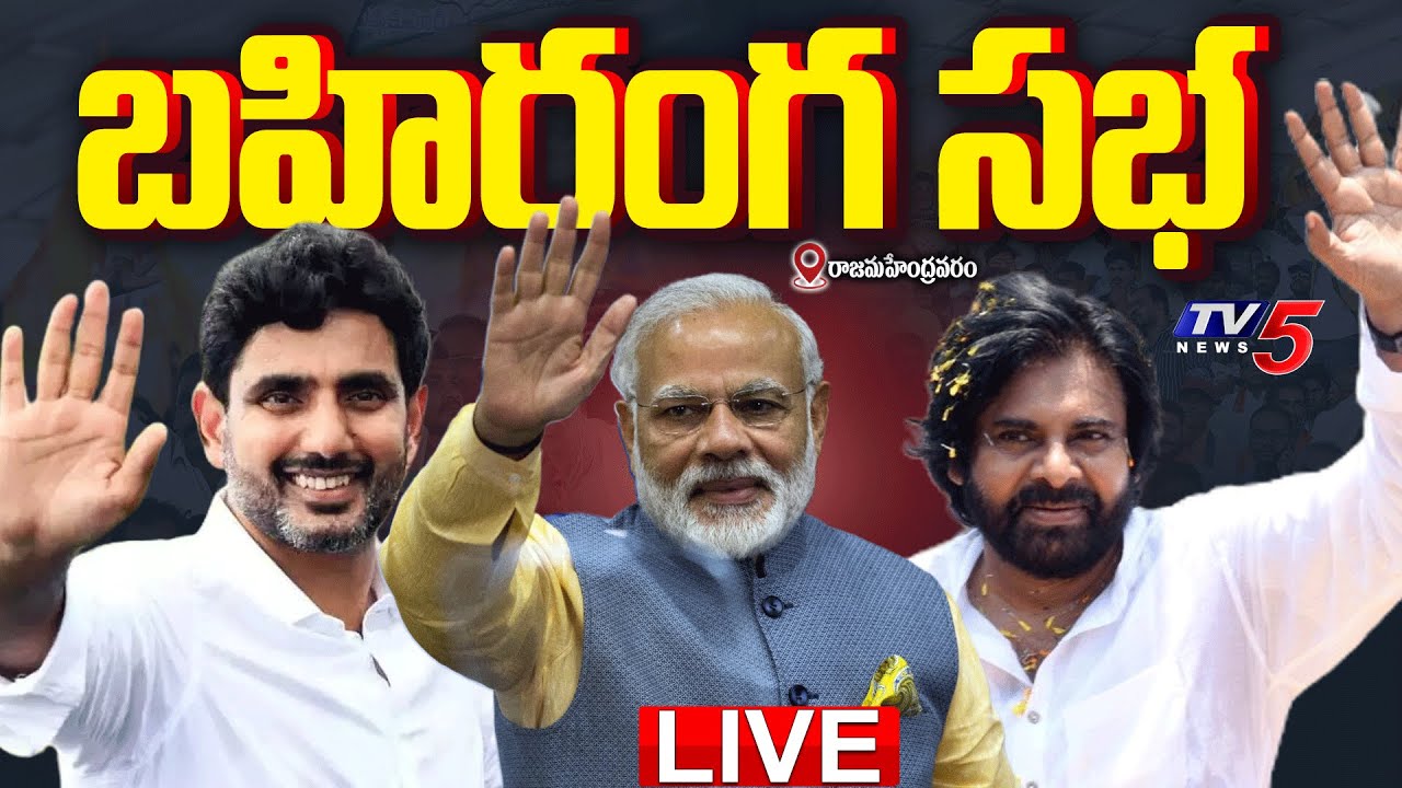 LIVE : PM Modi, Pawan Kalyan, Lokesh Participate in NDA Public Meeting in Rajahmundry