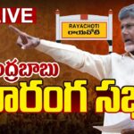 Live : TDP Chief Nara Chandrababu Naidu’s Public Meeting in Rayachoti