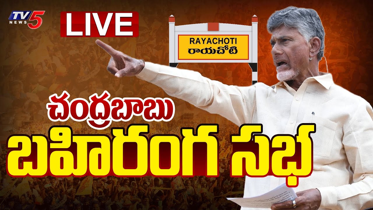 Live : TDP Chief Nara Chandrababu Naidu’s Public Meeting in Rayachoti