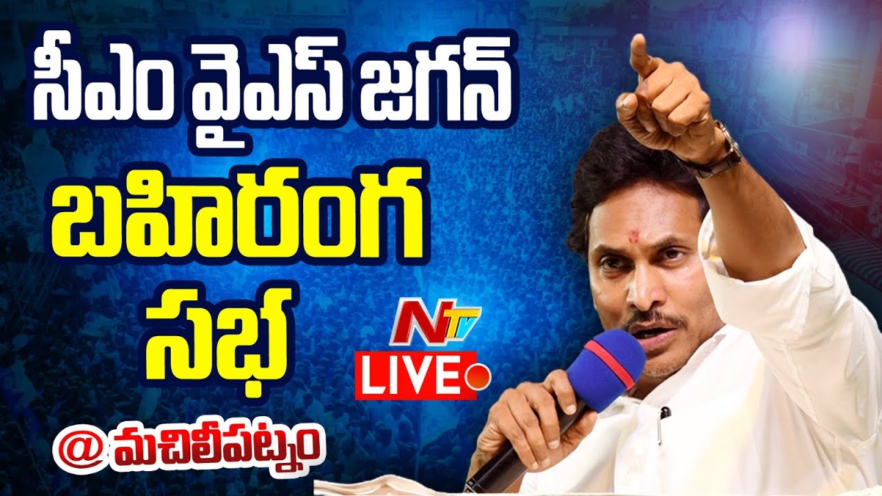 Live : YS Jagan’s Public Meeting in Machilipatnam