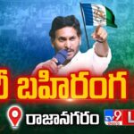 LIVE : YS Jagan’s Public Meeting in Rajanagaram