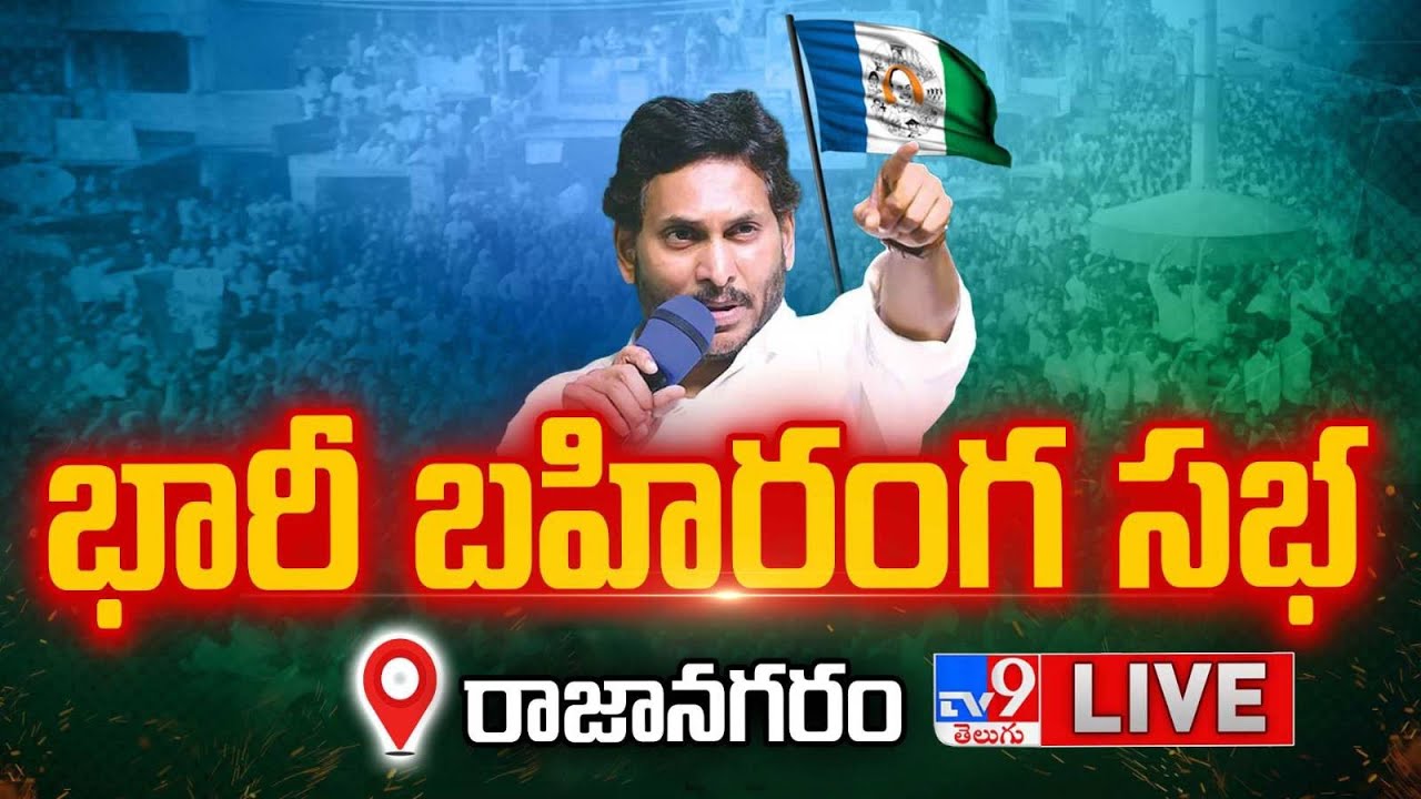 LIVE : YS Jagan’s Public Meeting in Rajanagaram