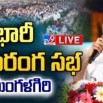 LIVE : YS Jagan Addresses Public Meeting in Mangalagiri