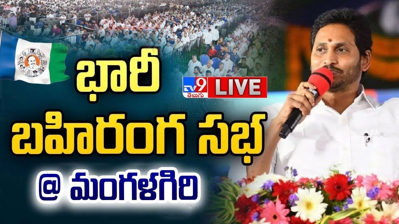 LIVE : YS Jagan Addresses Public Meeting in Mangalagiri