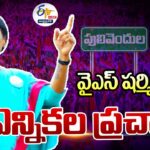 Live : YS Sharmila’s Election Campaign In Pulivendula