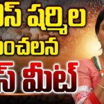 Live : YS Sharmila’s Emotional Press Meet