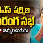 LIVE : YS Sharmila Public Meeting at Jammalamadugu