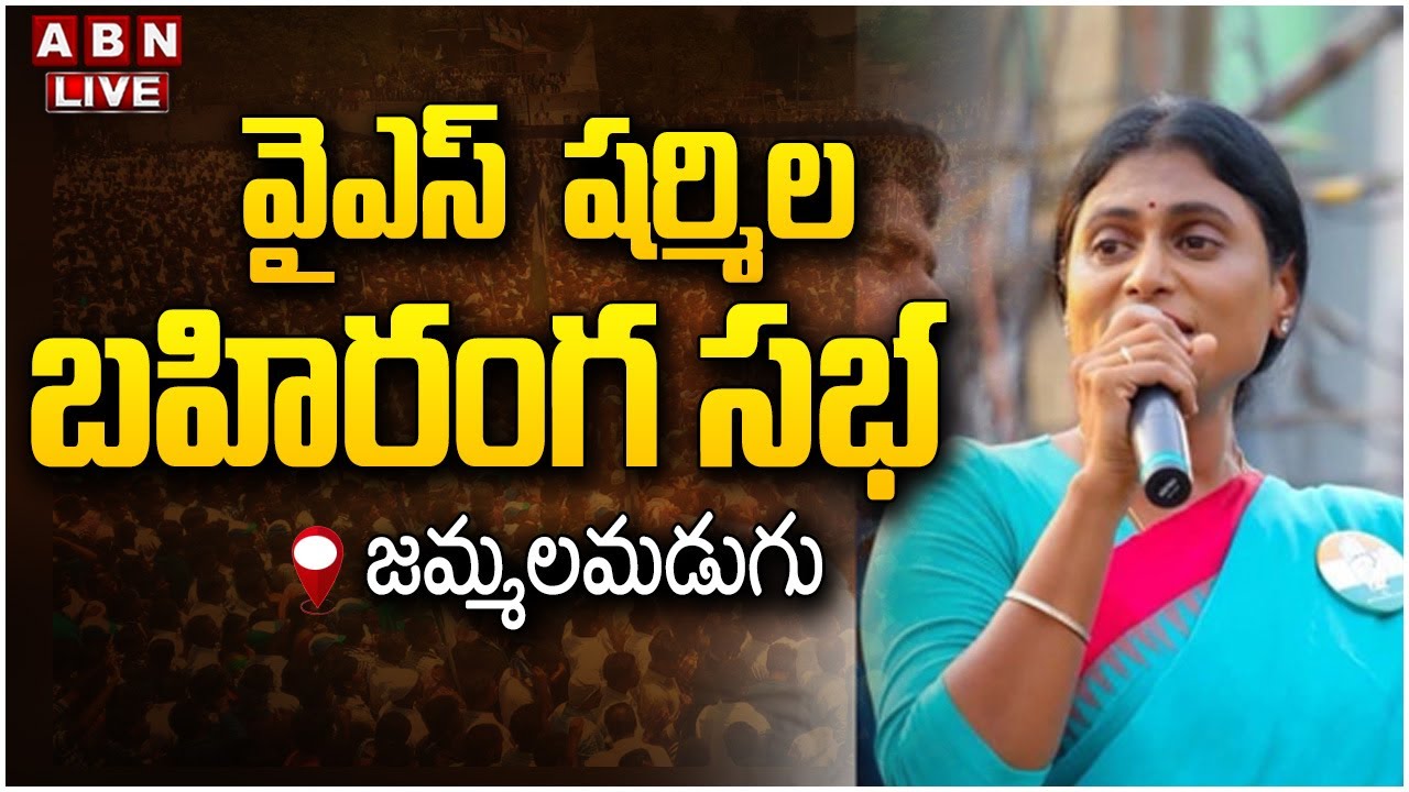 LIVE : YS Sharmila Public Meeting at Jammalamadugu