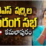 Live : YS Sharmila Addresses Public Meeting in Kamalapuram