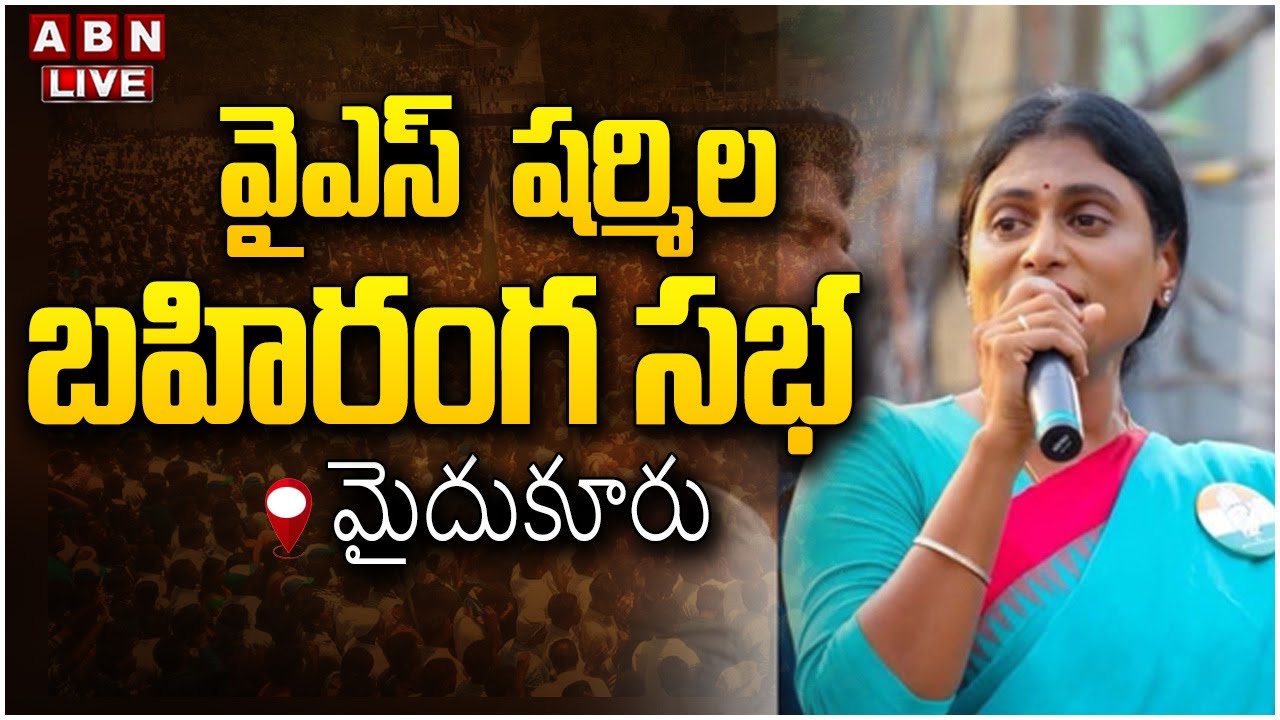 Live :  YS Sharmila’s Public Meeting in Mydukur