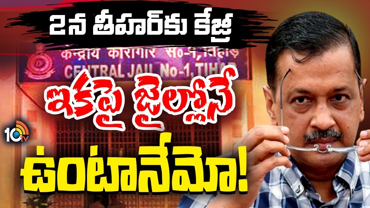 CM Kejriwal Return to Tihar Jail on June 2