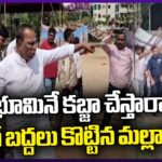 Former Minister Malla Reddy Confronts Alleged Encroachers in Petbasheerabad