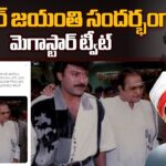 Megastar Chiranjeevi Tweet On The Occasion Of NTR Jayanti