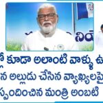 Minister Ambati Rambabu’s Reaction On His Son-in-law Comments