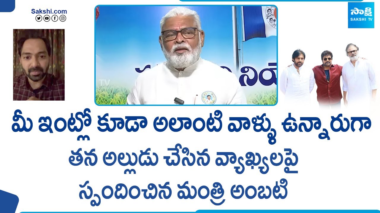 Minister Ambati Rambabu’s Reaction On His Son-in-law Comments