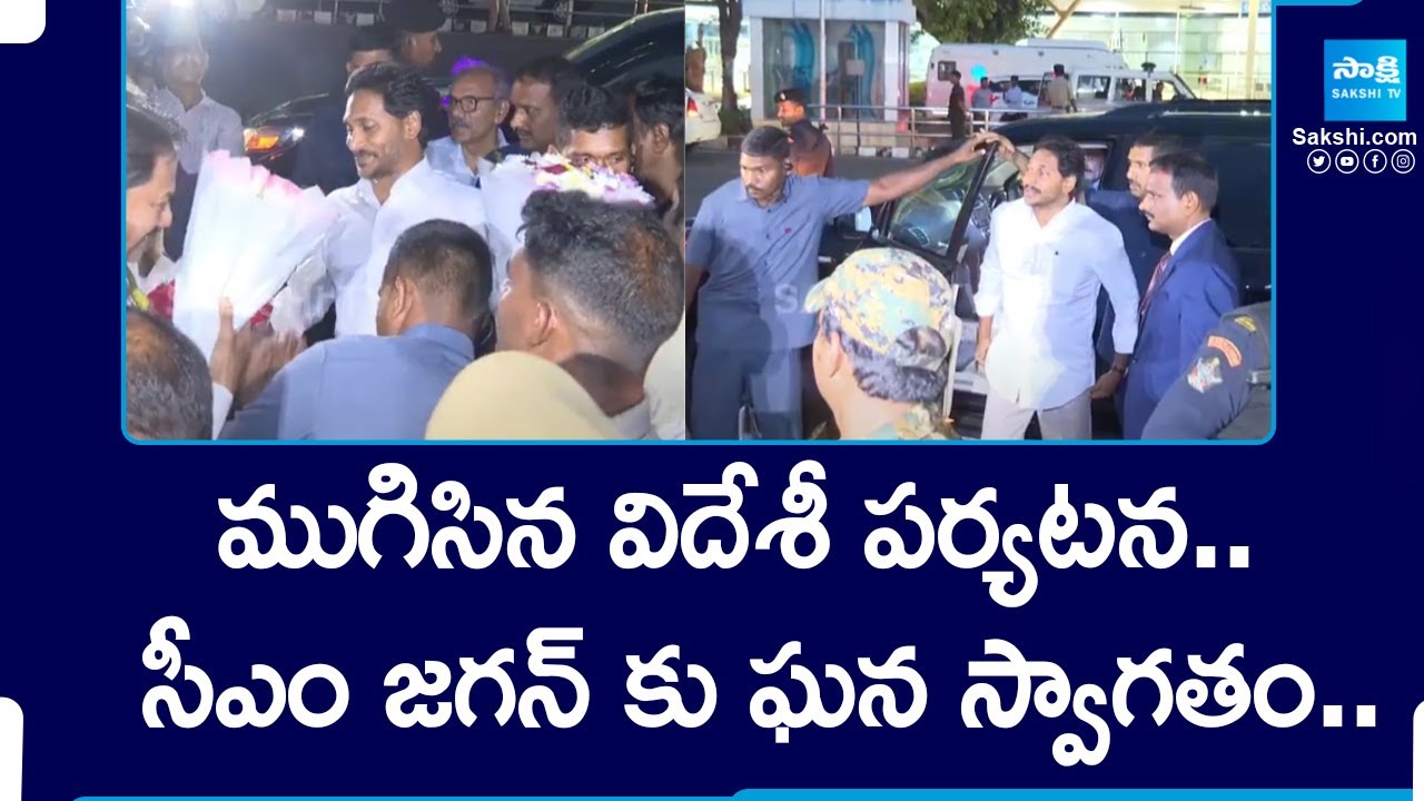 CM Jagan Receives Grand Welcome in Vijayawada after London trip