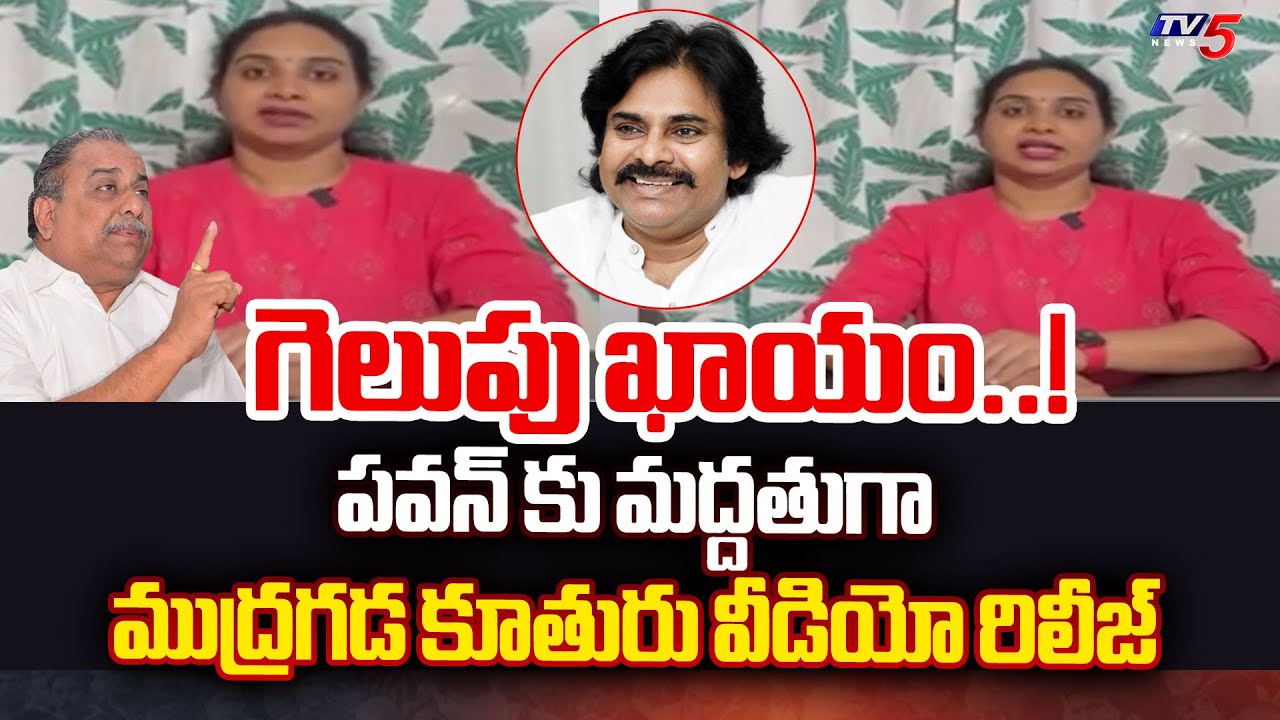 Mudragada Padmanabham’s Daughter Kranti Supports Pawan Kalyan
