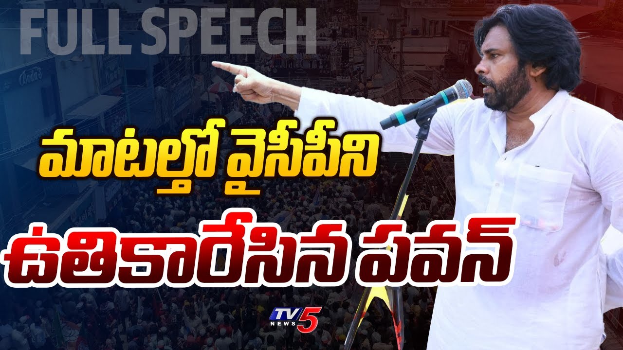 Pawan Kalyan Slams New Land Policy in Varahi Vijayabheri Sabha in Kaikaluru