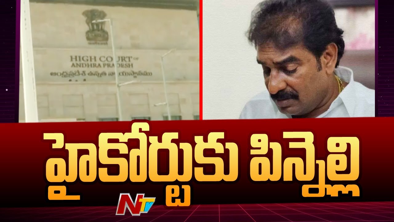 Pinnelli Ramakrishna Reddy Files Anticipatory Bail Petition In AP High Court