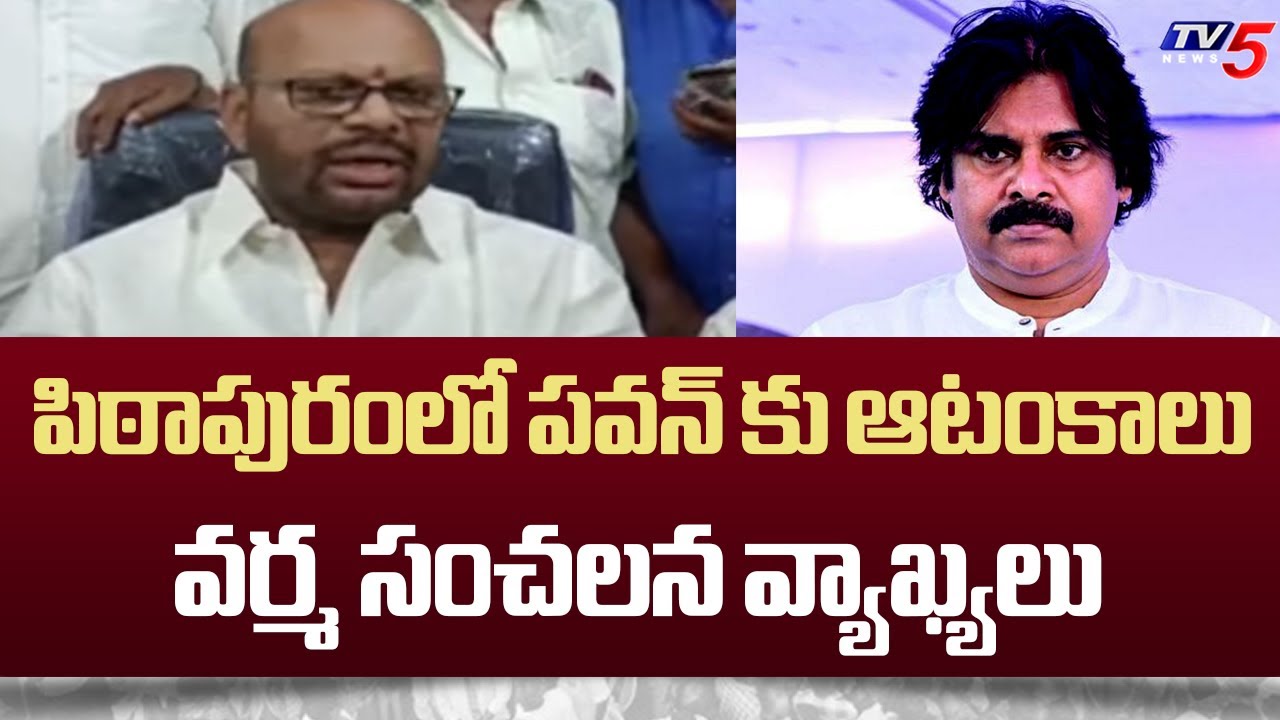 Pithapuram Ex MLA Varma About YCP’s Conspiracy Against Pawan Kalyan