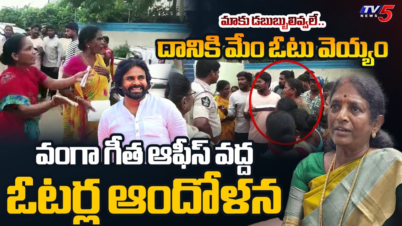 Pithapuram Voters Protest Against YSRCP Candidate Vanga Geetha
