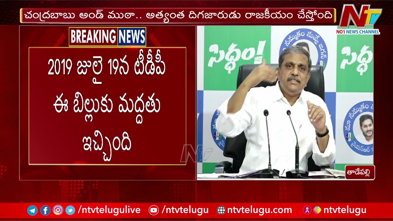 Sajjala Ramakrishna Reddy’s Press Meet on Land Titling Act