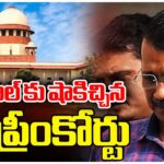 Supreme Court Big Shock to Arvind Kejriwal