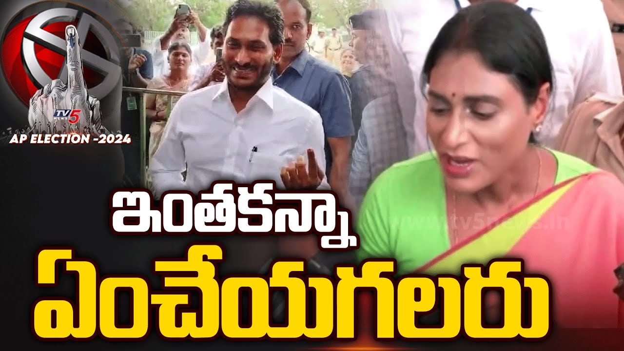 YS Sharmila After Casting her vote Fired on YSRCP Atrocities