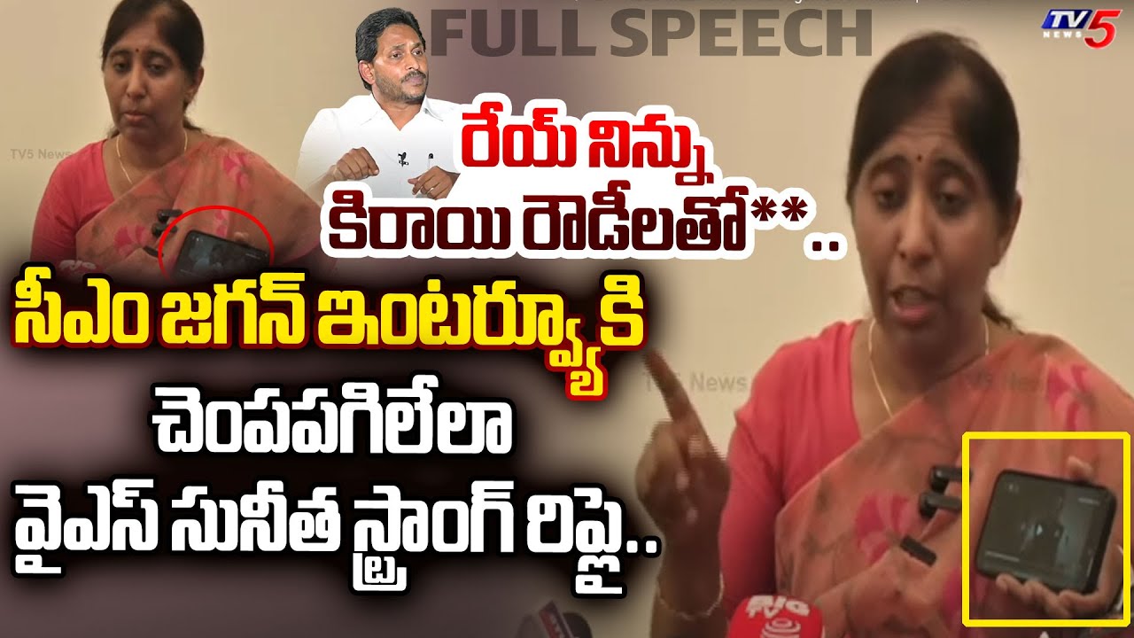YS Sunitha Reddy’s Strong Reply To CM Jagan Comments on YS Viveka in Interview