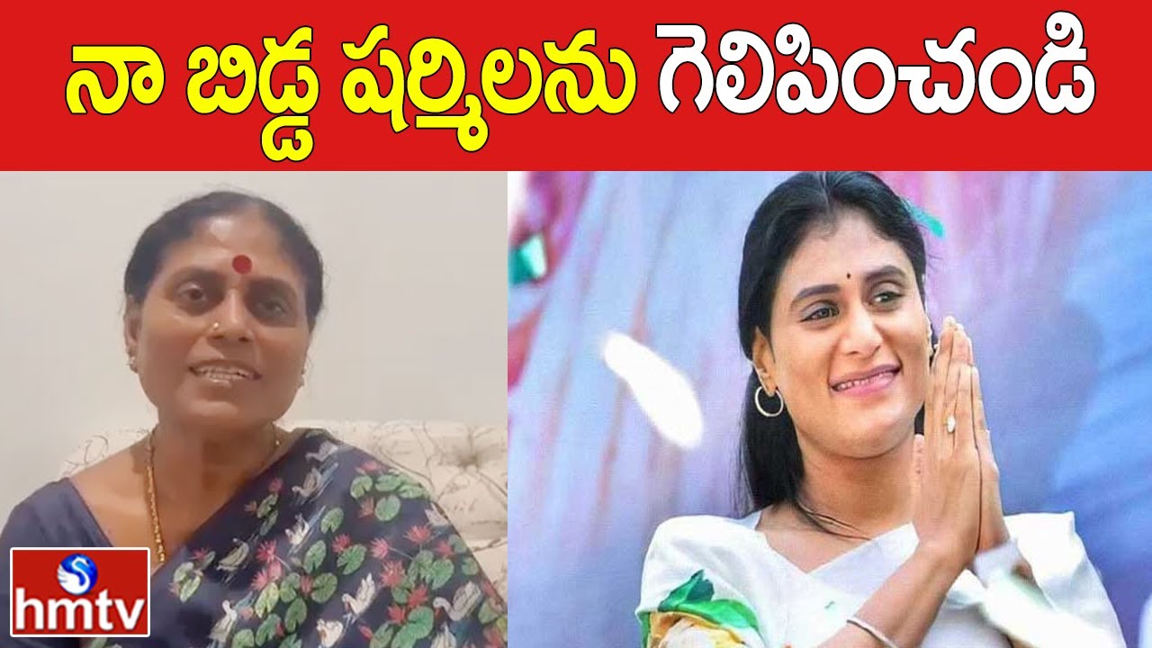 YS Vijayamma Requests Voters to Vote for YS Sharmila