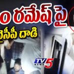 YSRCP Leaders Attack On Anakapalle BJP MP Candidate CM Ramesh