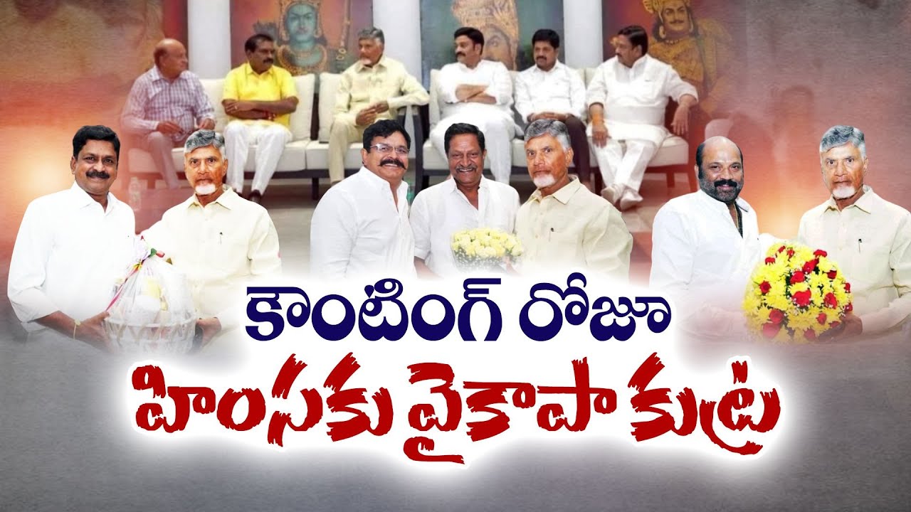 YSRCP May Create Violence on Counting Day : Chandrababu